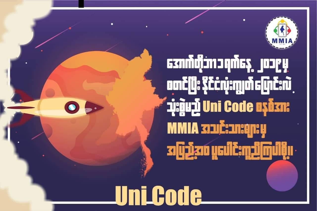 Unicode စနစ်အား MMIA အသင်းသားများမှ အပြည့်အဝ ပူးပေါင်းကူညီကြပါစို့။